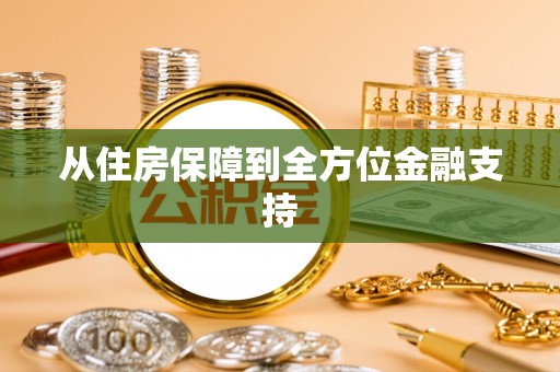 厚街从住房保障到全方位金融支持