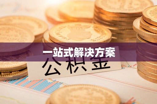 厚街一站式解决方案