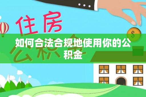 厚街如何合法合规地使用你的公积金