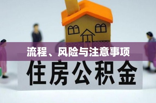 厚街流程、风险与注意事项