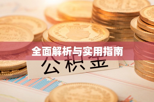 厚街全面解析与实用指南