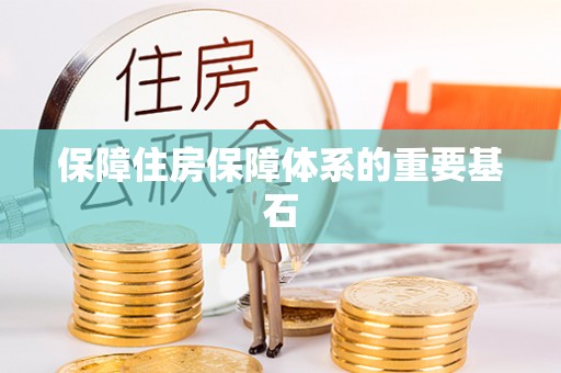 厚街保障住房保障体系的重要基石
