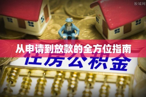 厚街从申请到放款的全方位指南