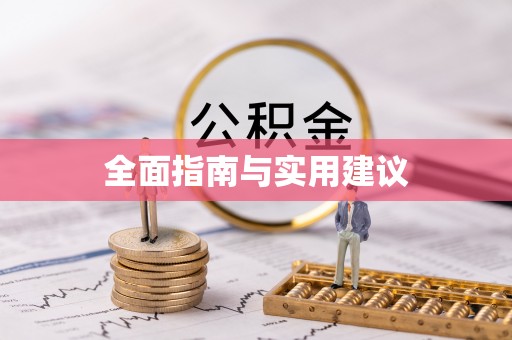 厚街全面指南与实用建议